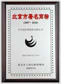 Famous Brand Name Verification issued by Beijing Administration for Industry and Commerce (BAIC)